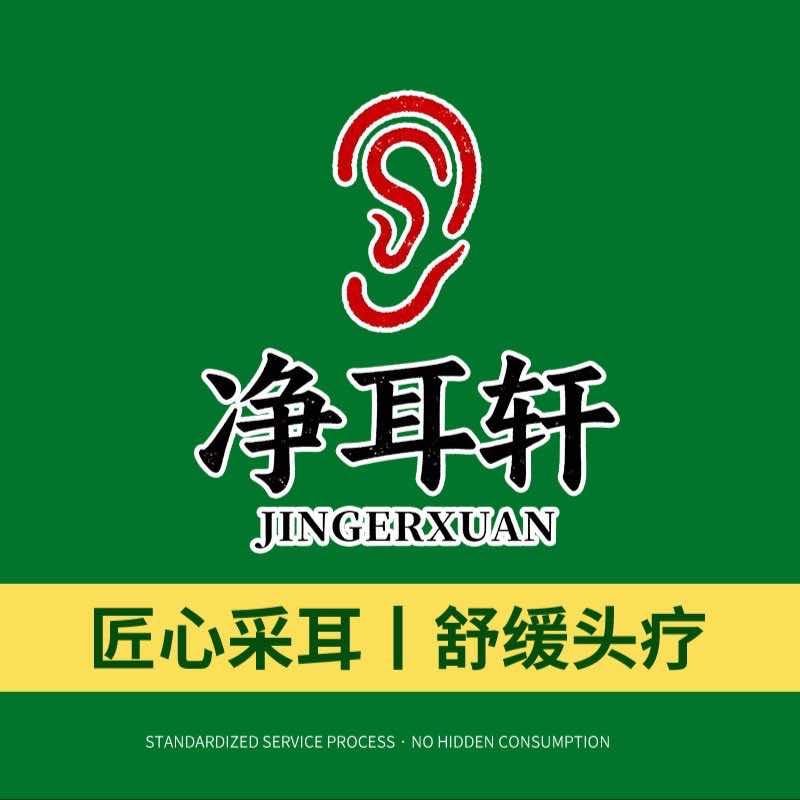 净耳轩采耳头疗生活馆（丽晶国际店）