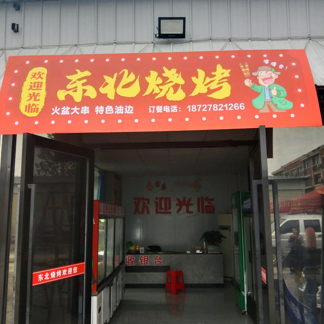 嘉鱼县吴记餐饮店东北烧烤【红星商贸城店】