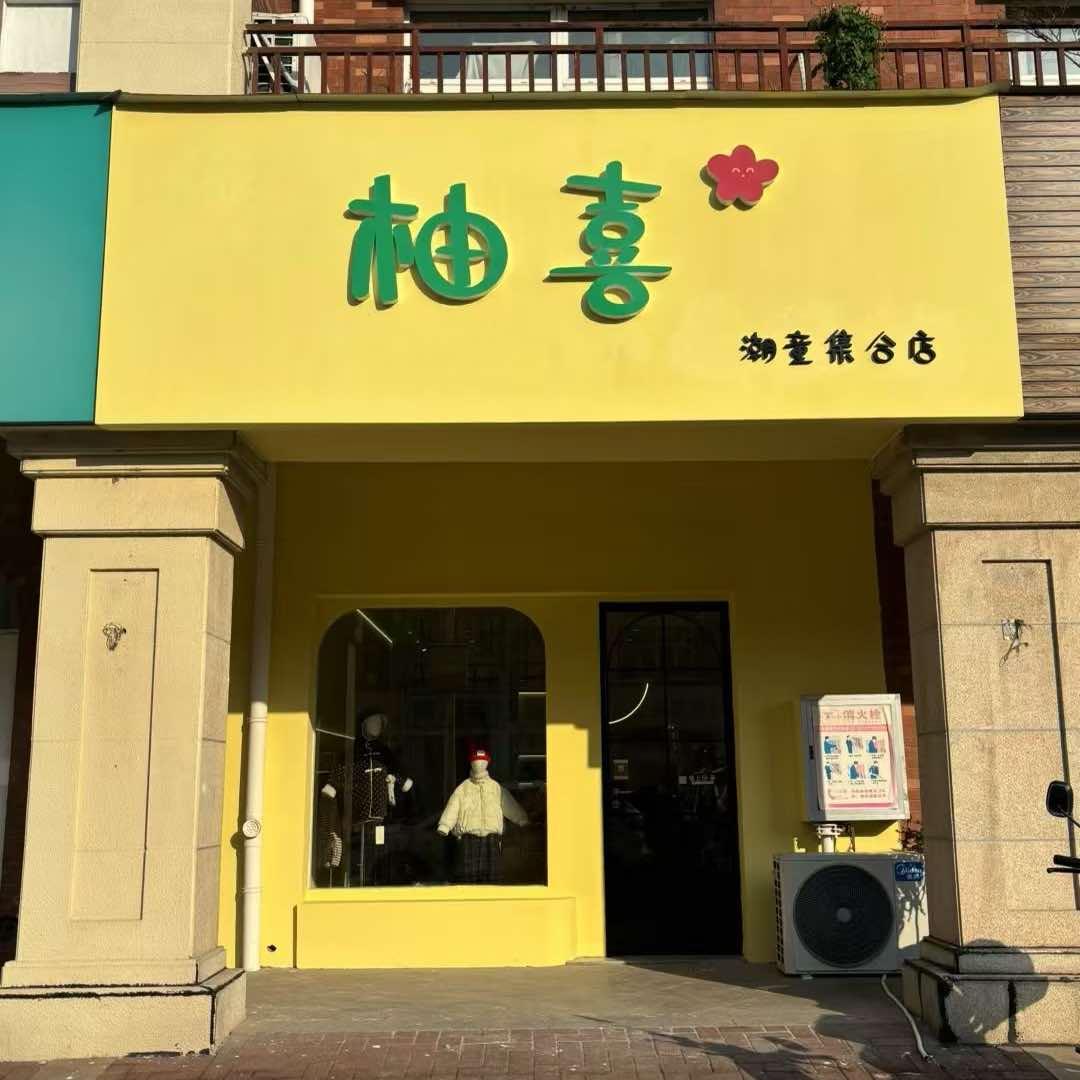 柚喜官方号