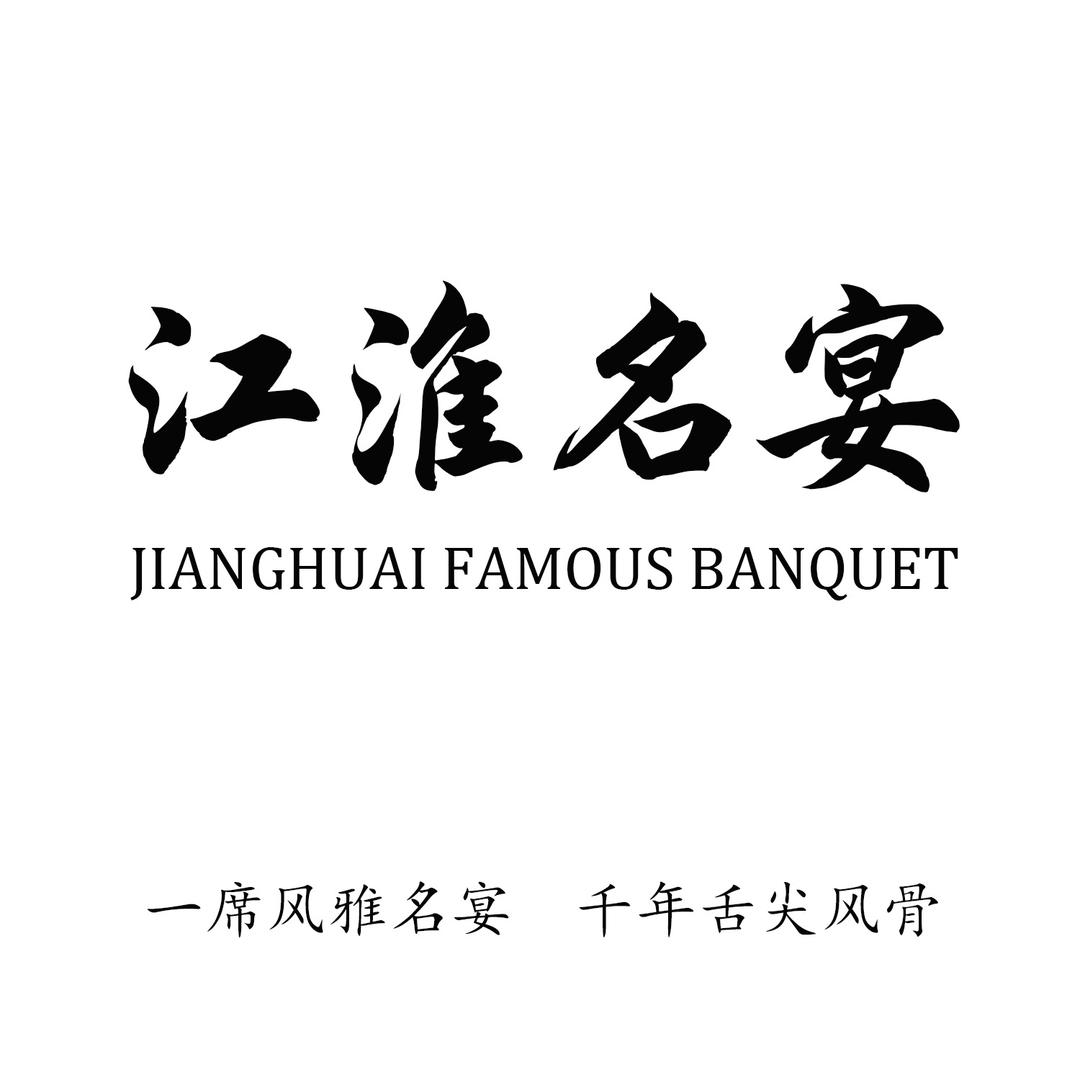 江淮名宴