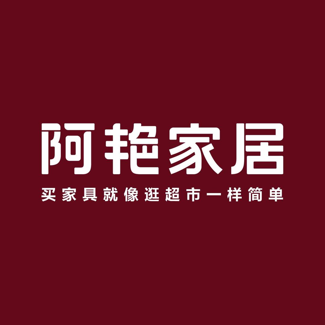 阿艳家具总部团购