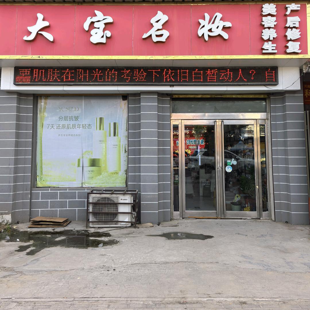 扶沟县-大宝化妆品店