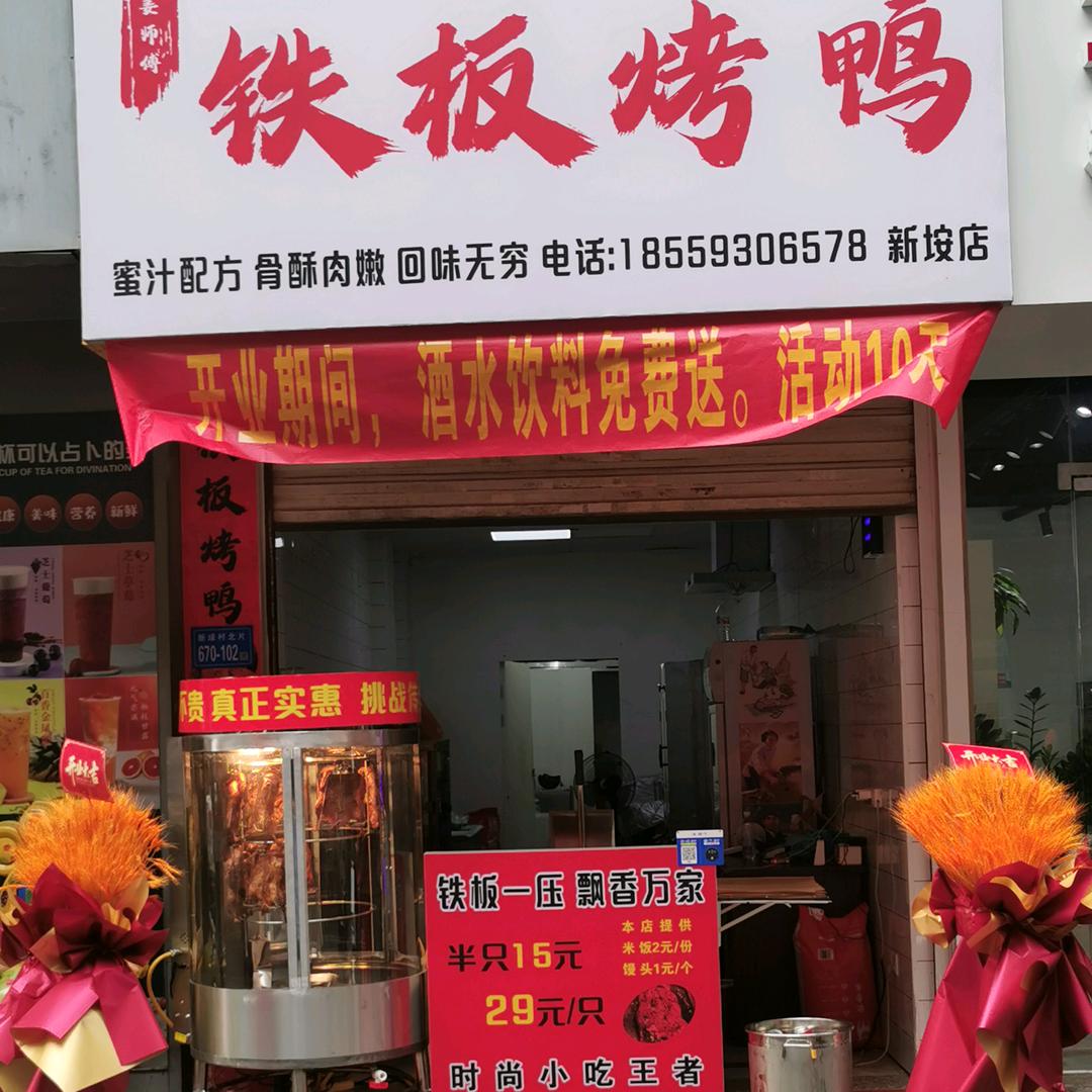 姜师傅铁板烤鸭官方号