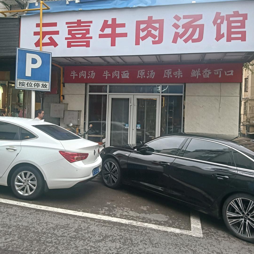 云喜牛肉汤馆官方号