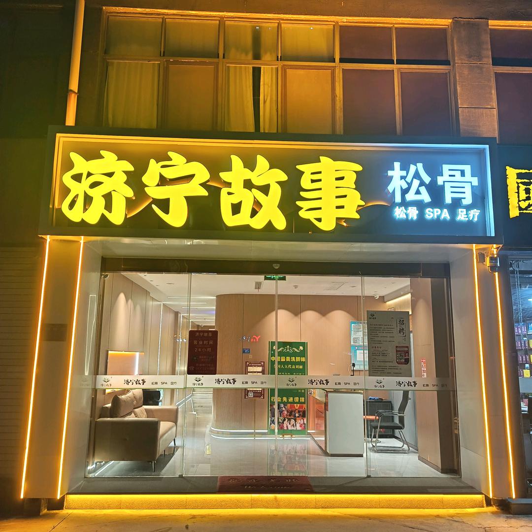 济宁故事·松骨·spa·足疗官方号