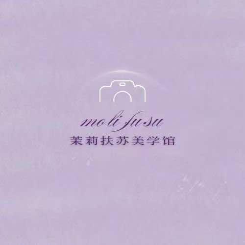 茉莉扶苏美学馆