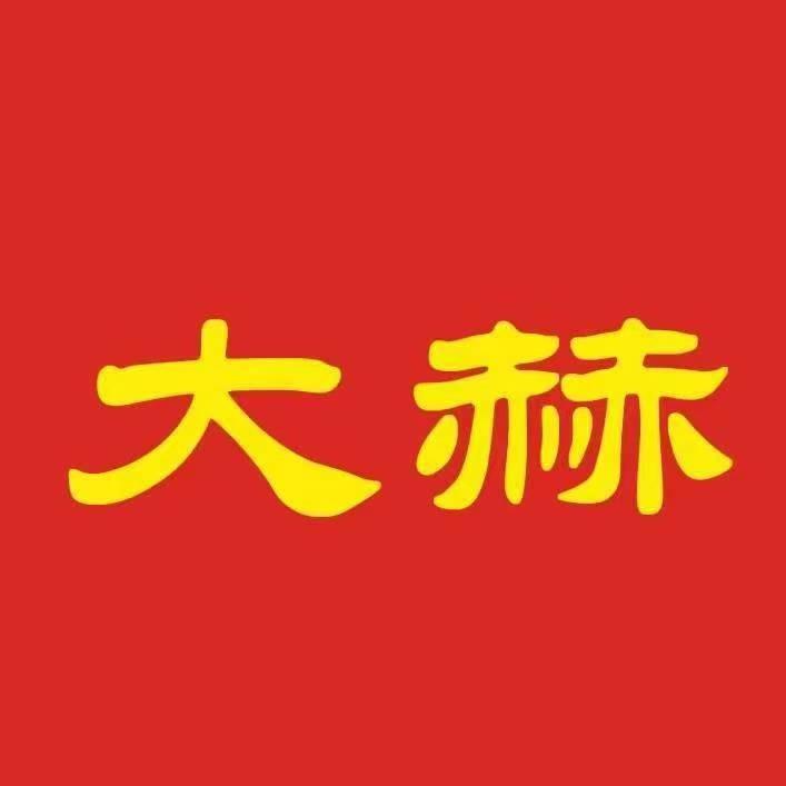大赫电采暖（北京）总部