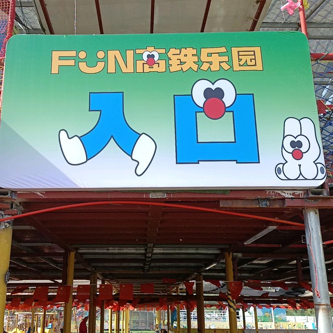 FUN高铁乐园