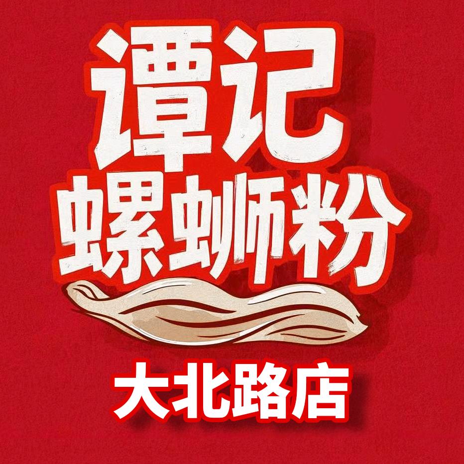 谭记螺蛳粉玉林第一家（大北路店）