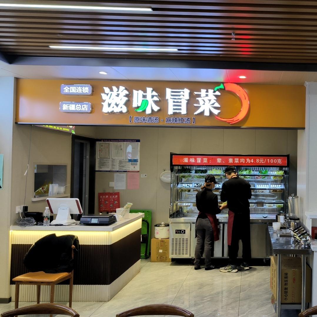 滋味冒菜（师大店）