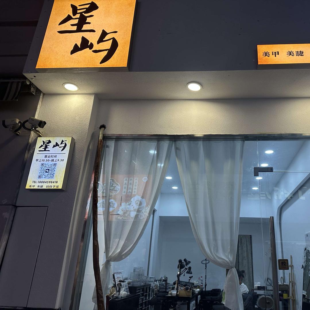 星屿美甲美睫