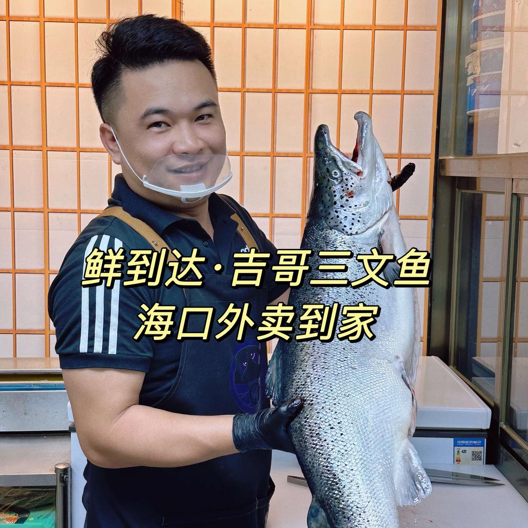 海口三文鱼·吉哥