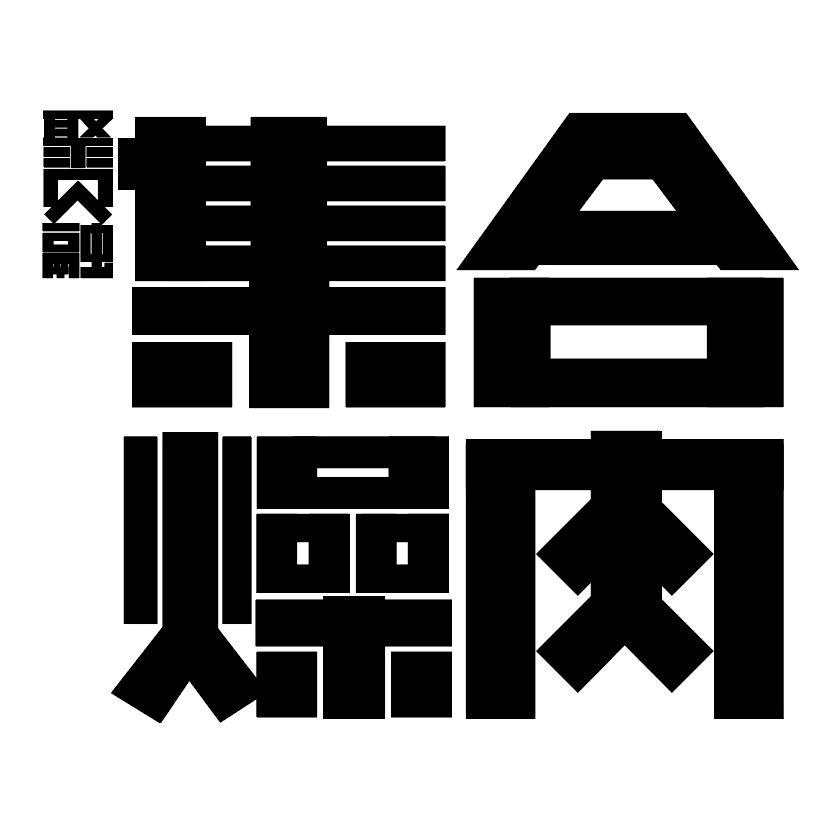 集合燥肉（王庄一店）