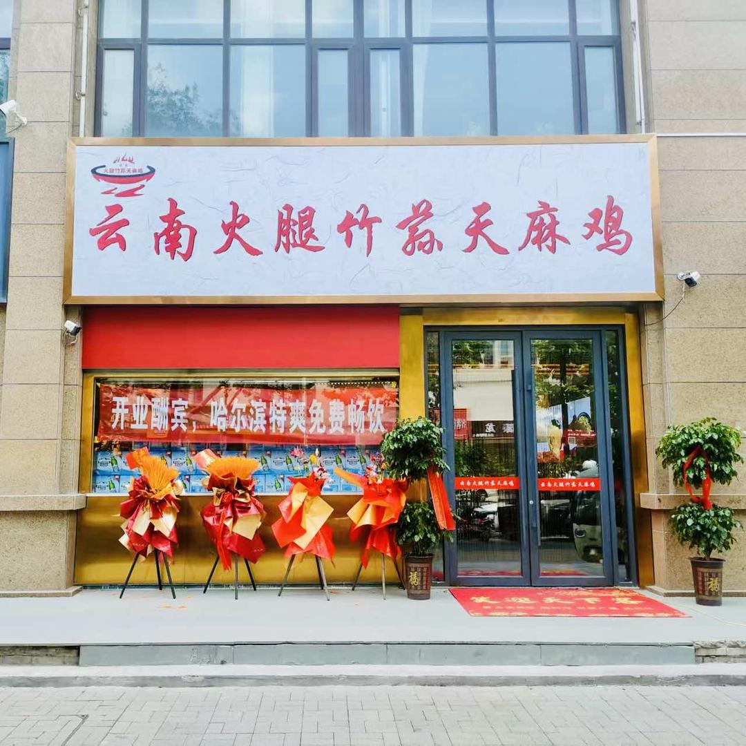 云南火腿竹荪天麻鸡（汉兴路店）