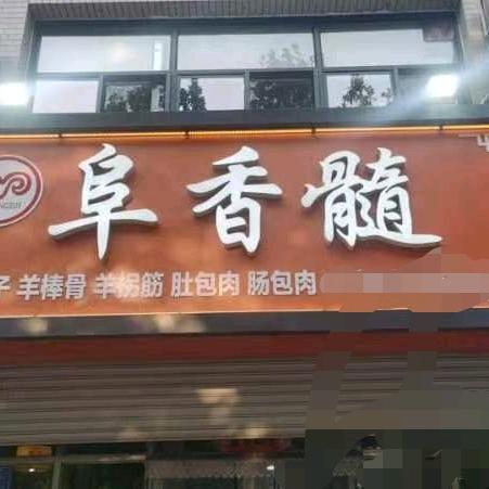 阜香髓羊蝎子官方号