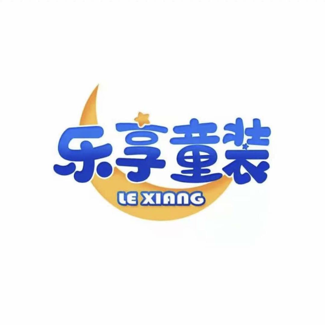 大荔乐享童装