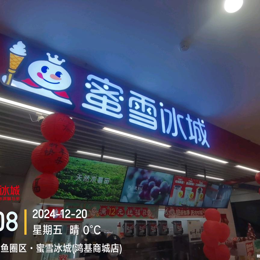蜜雪冰城好又多店