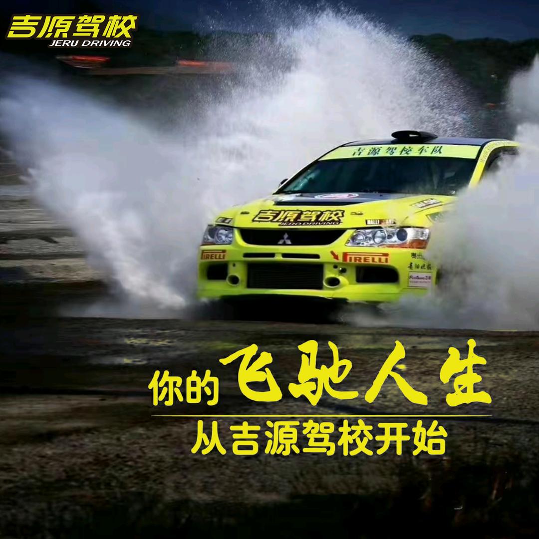 贵阳吉源驾校