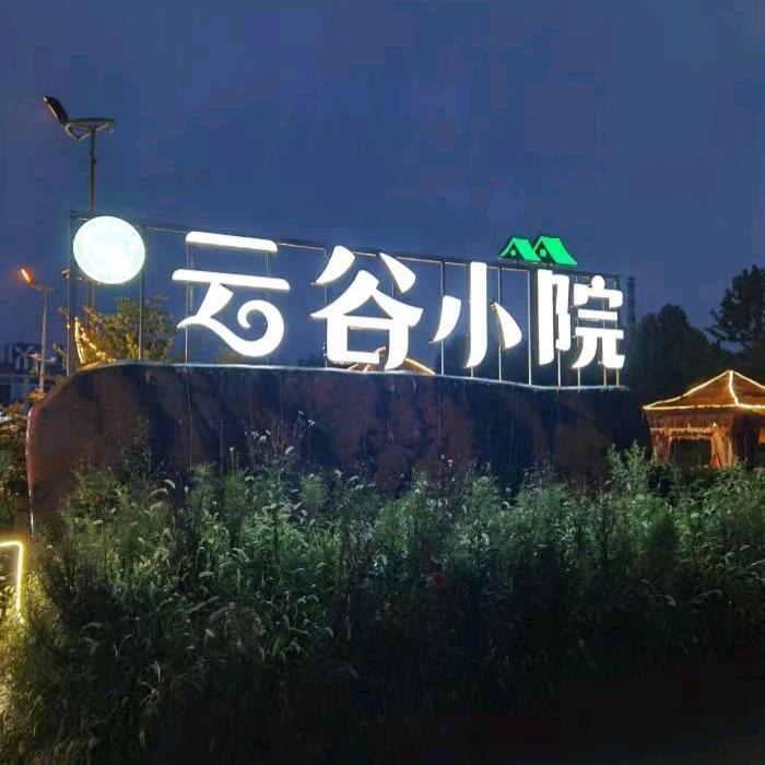 云谷小院清真