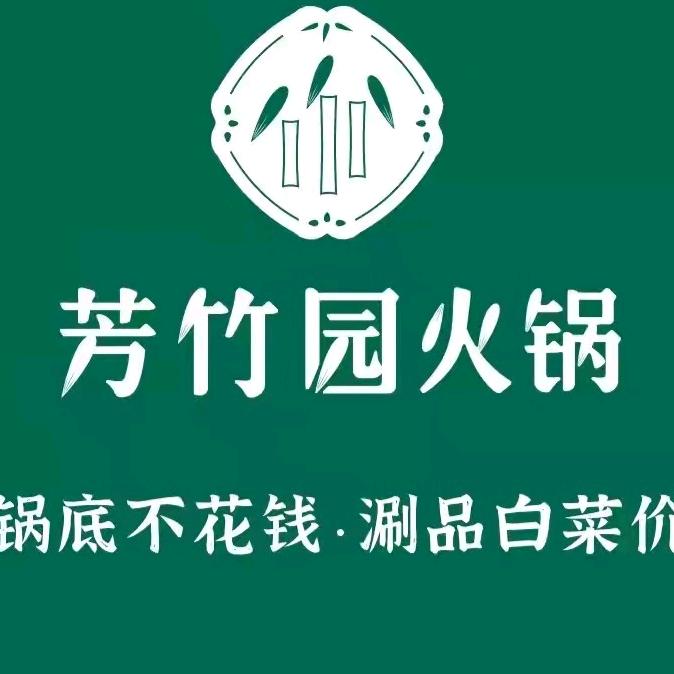 芳竹园（迁安东安经典汇店）