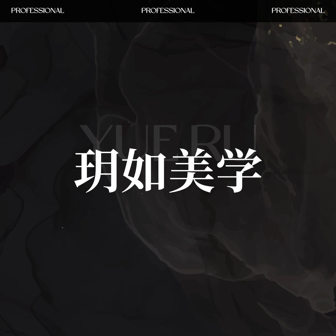 淮安玥如美学