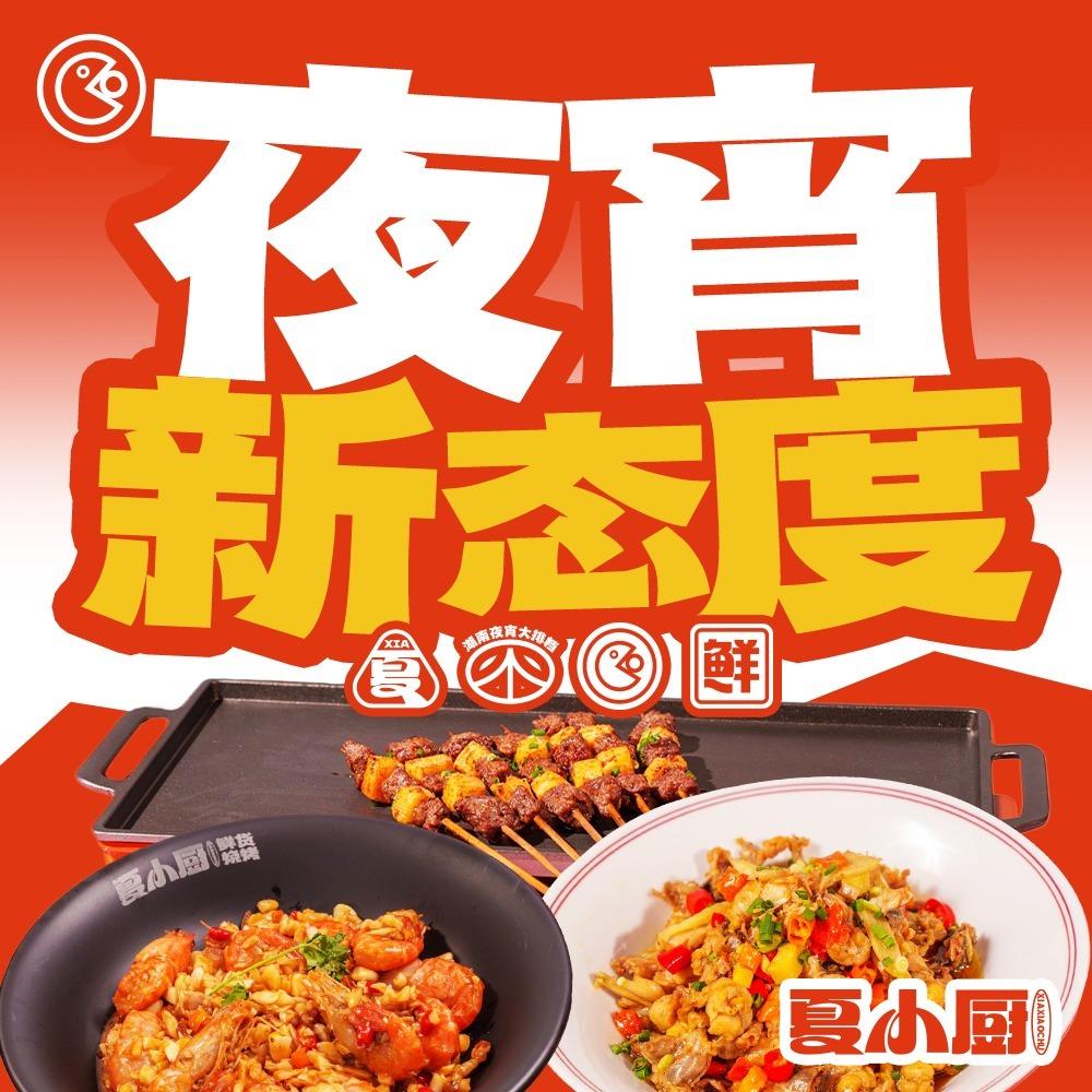 夏小厨•鲜货烧烤(海珠店)官方号