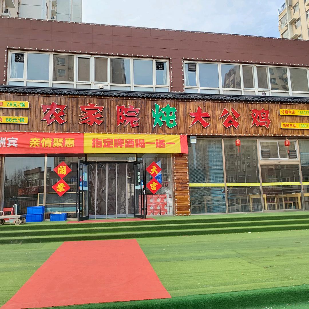 农家院炖大公鸡(沧州总店)官方号