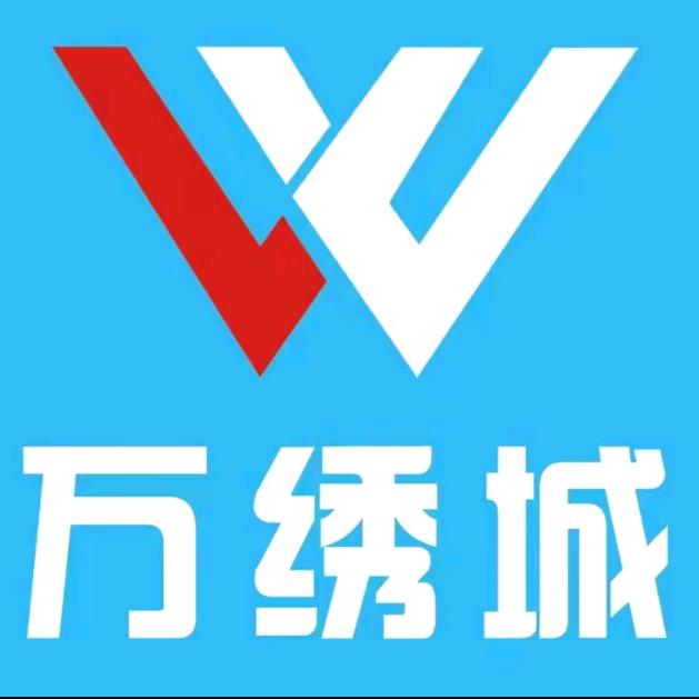 肥城万绣城服饰