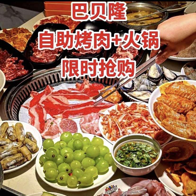 周浦巴贝隆自助烤肉丽姐