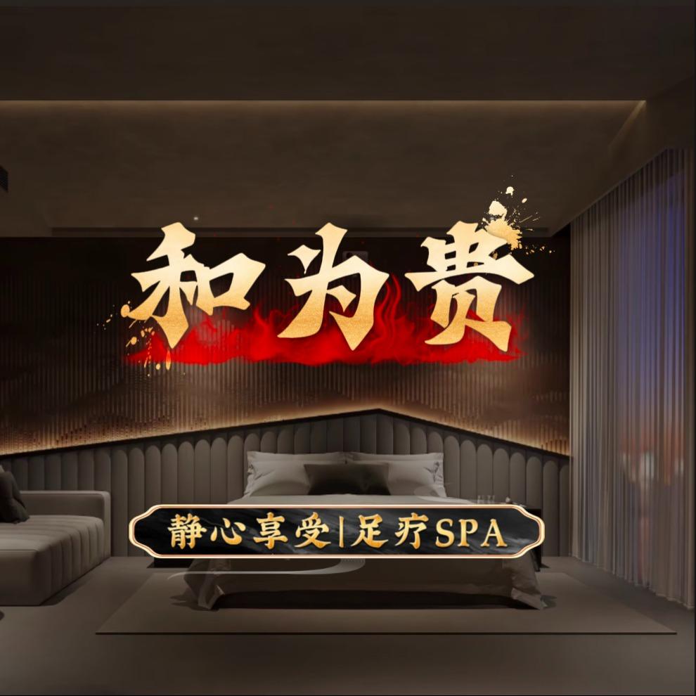 和为贵SPA·官方账号