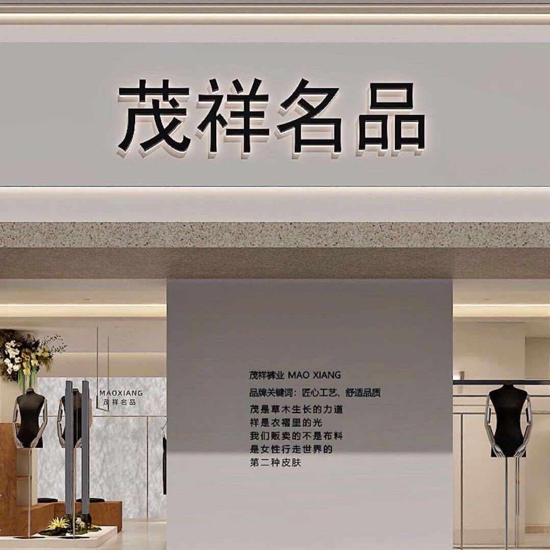 茂祥名品(二店)官方号