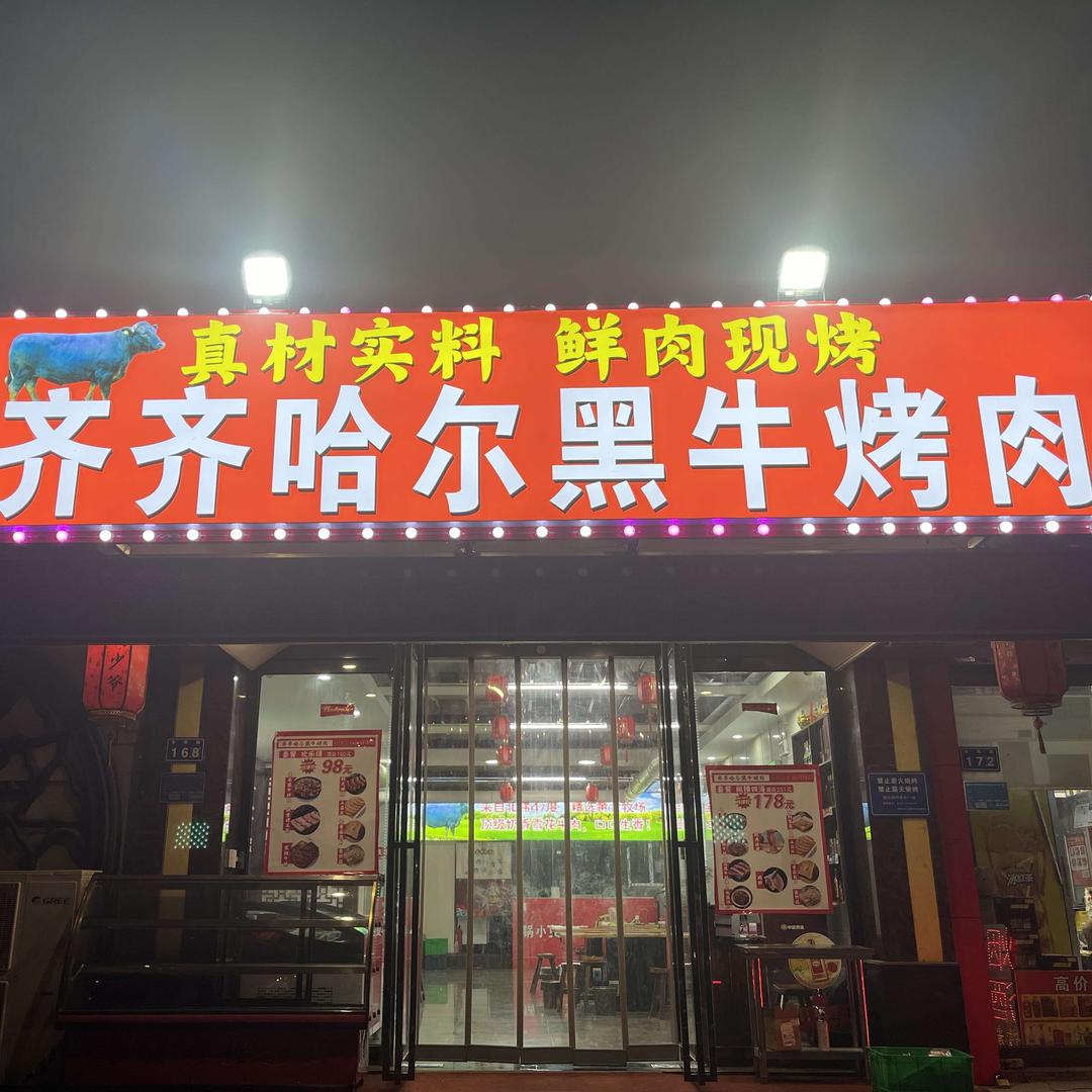 齐齐哈尔黑牛烤肉小金
