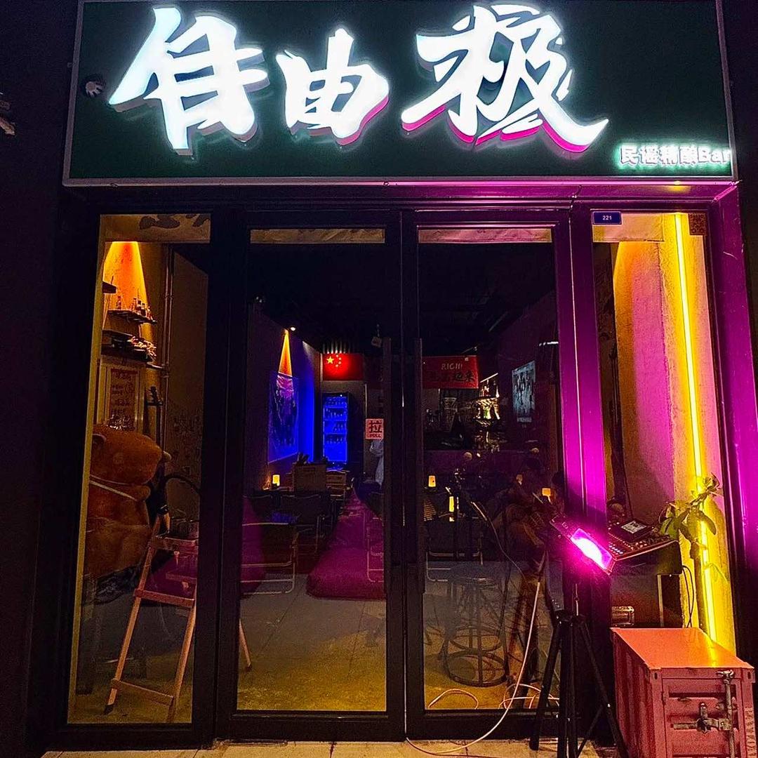 自由极·民谣精酿BAR