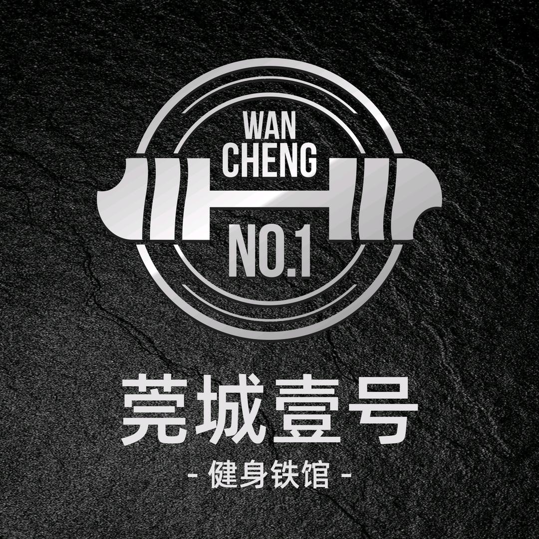 莞城1号健身铁馆官方号