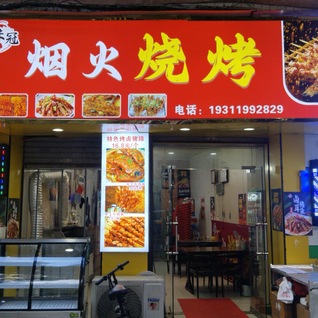 卤味冠烟火烧烤官方号
