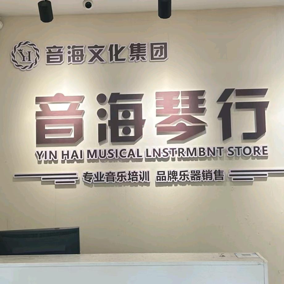 音海琴行