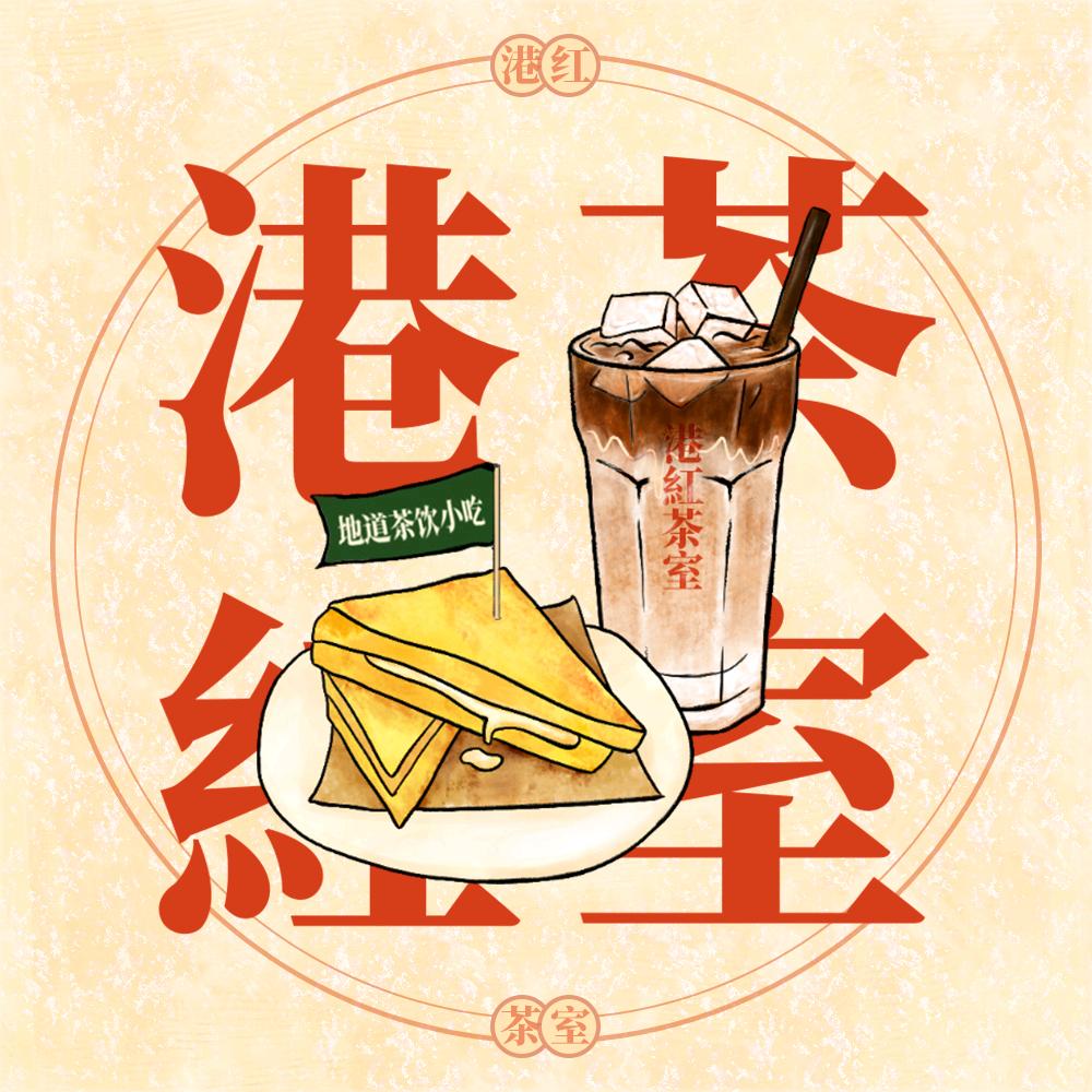 港紅茶室創始人