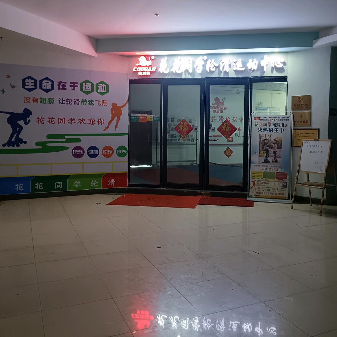 广州轮滑花花同学