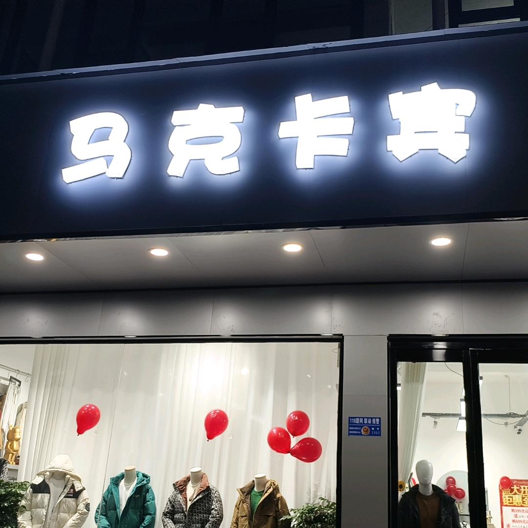 马克卡宾男装