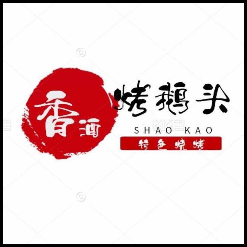 香酒烤鹅头(胜利路店)官方号