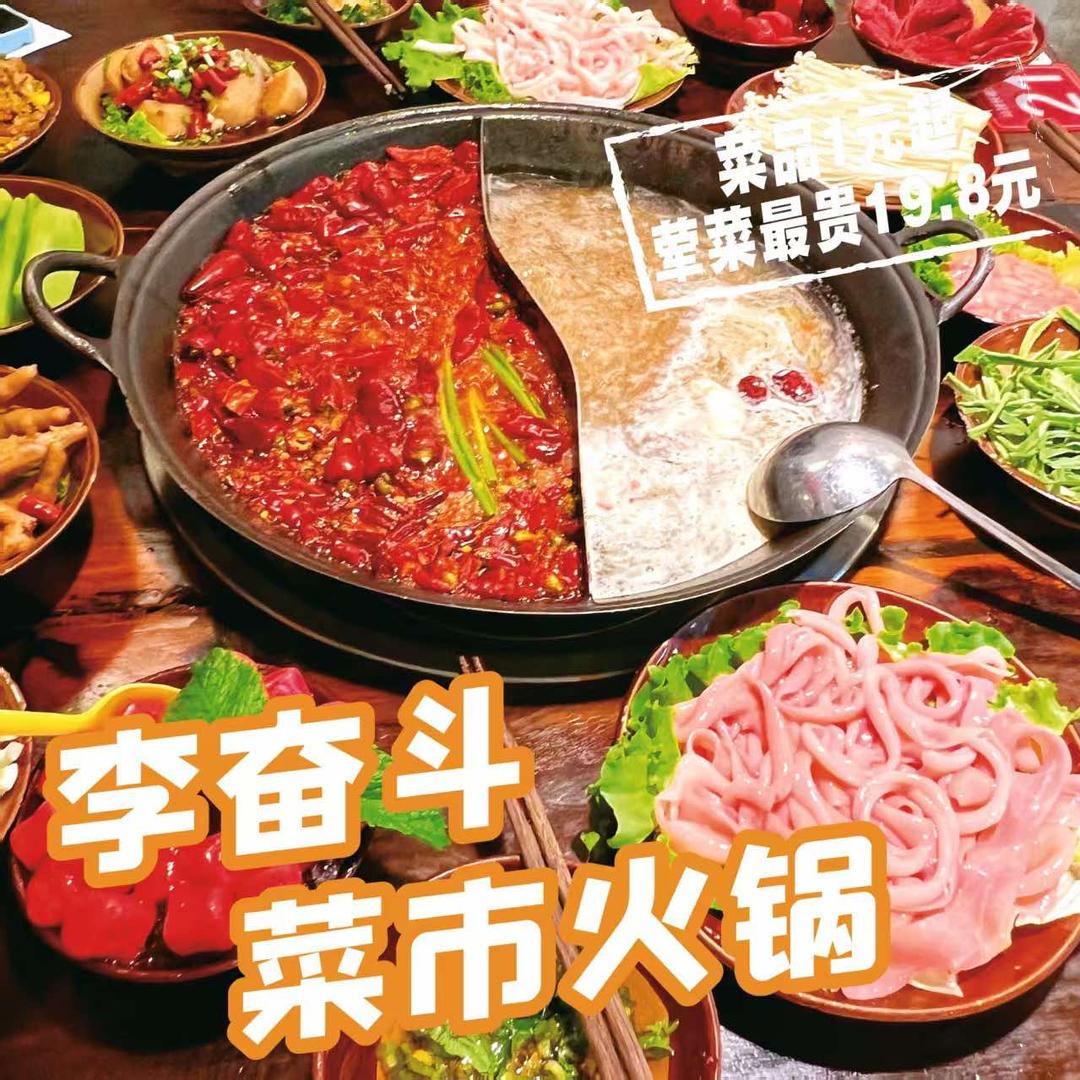李奋斗菜市火锅官方号