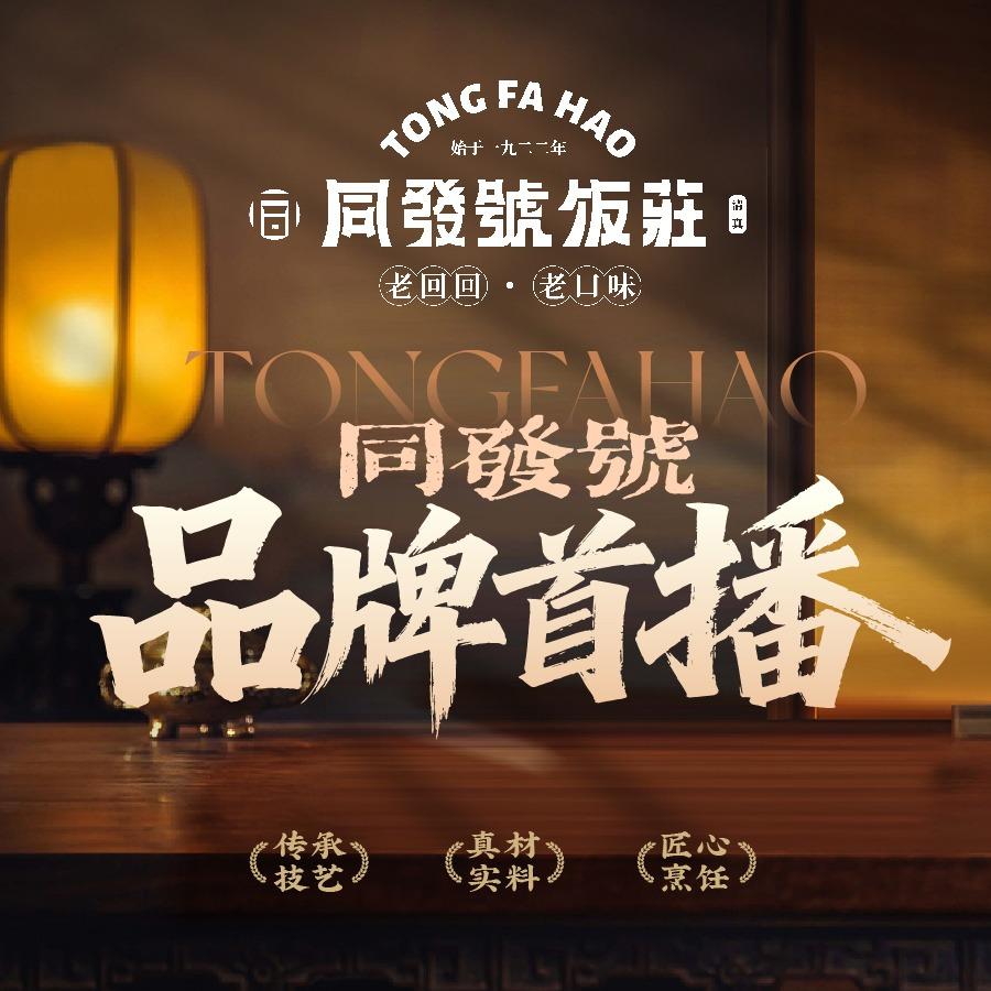 同发号饭庄(狮子林桥店)丨16日品牌首播
