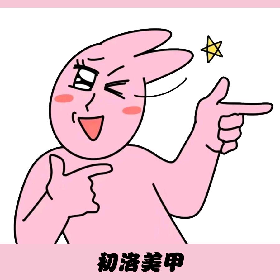 初洛(搓美甲版)