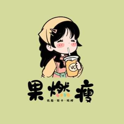 果燃瘦果蔬汁