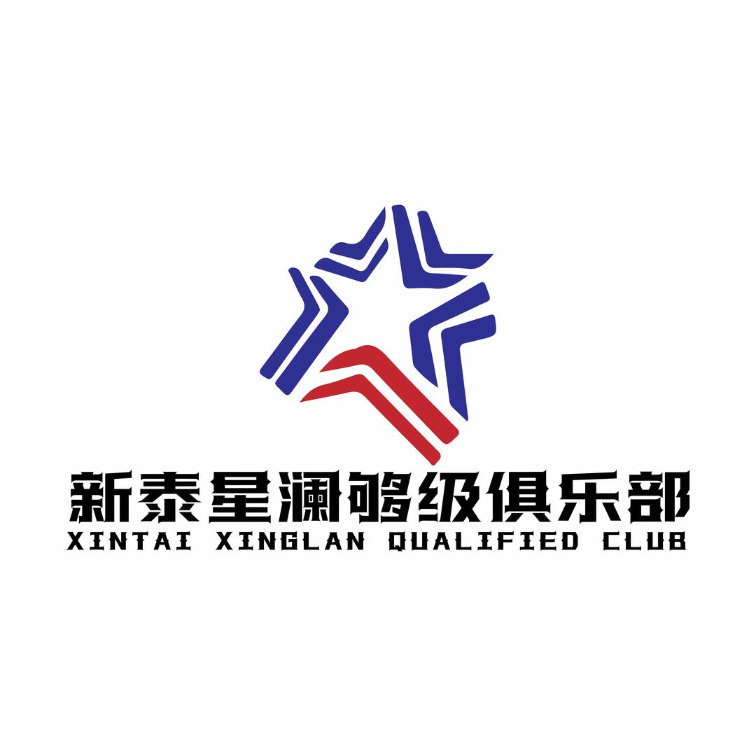 新泰星澜够级俱乐部官方号