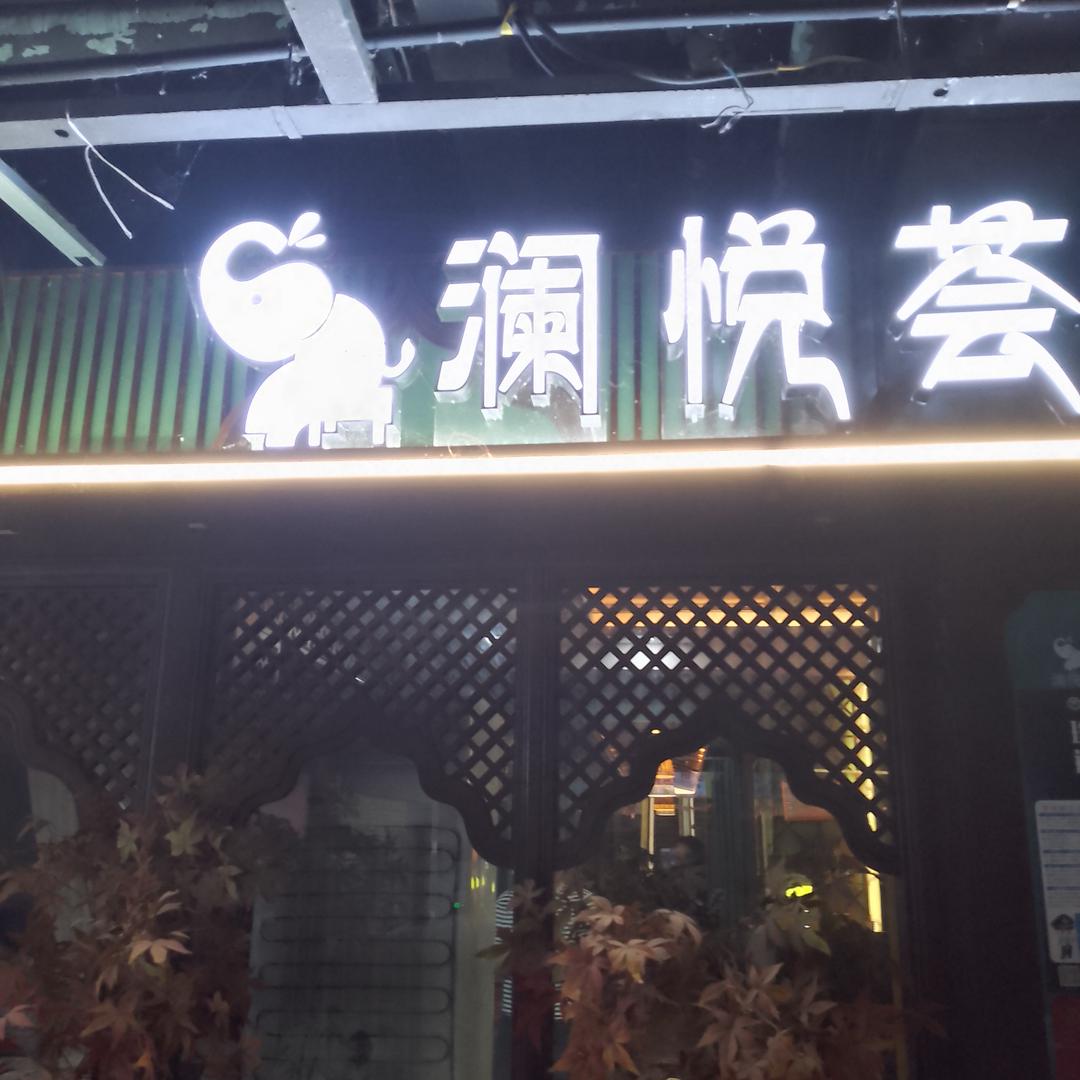 澜悦荟万豪世纪天街