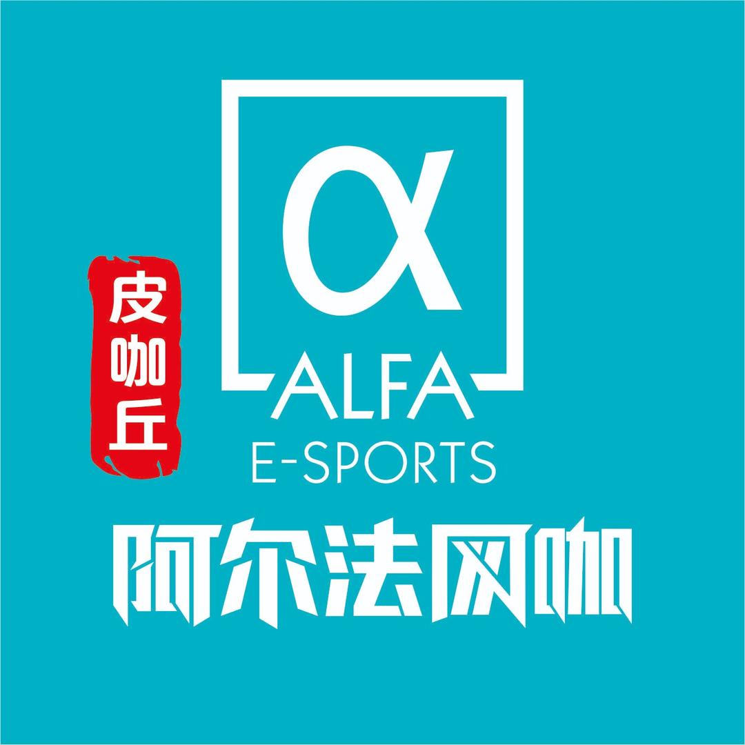 皮咖丘阿尔法网咖(隆泸大道店)