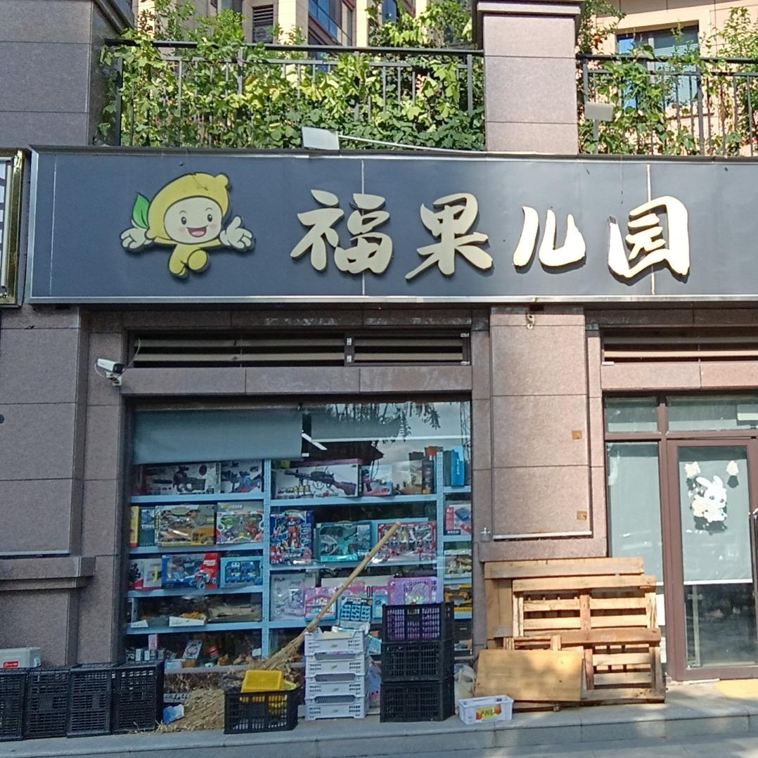 福果儿园