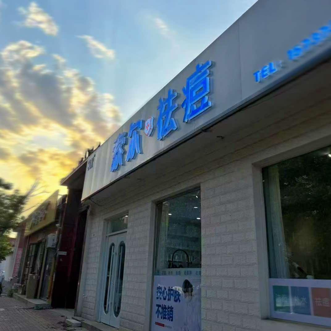 长垣索尔祛痘（长城人家店）