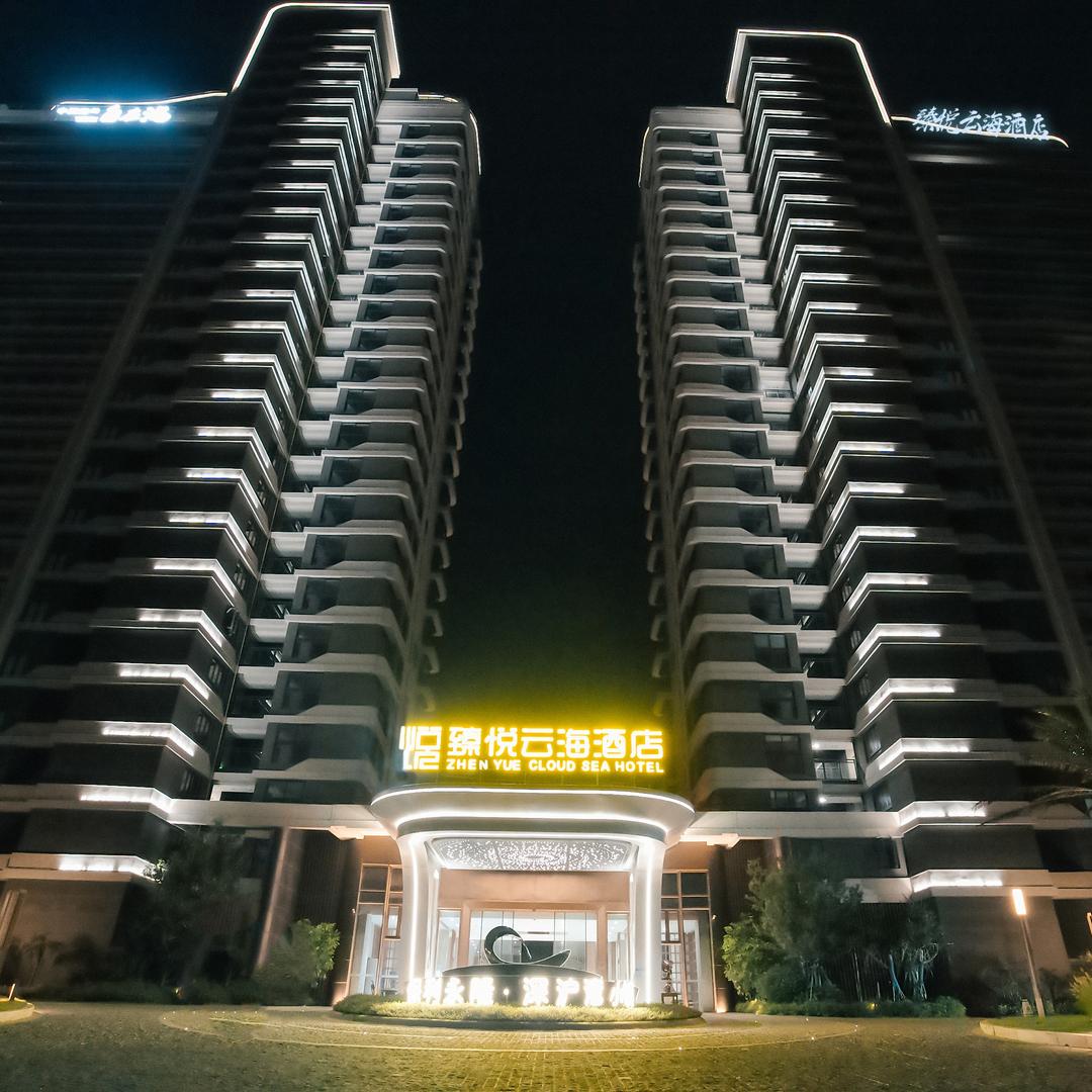 臻悦云海酒店（深沪湾保利自在海店）
